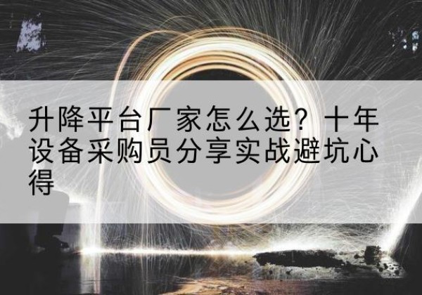 邵阳升降平台厂家-怎么选？十年设备采购员分享实战避坑心得